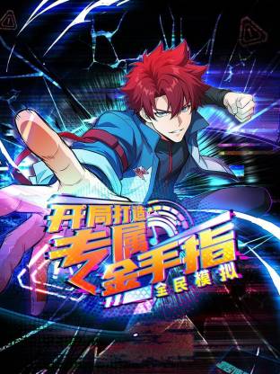 全民模拟：开局打造专属金手指动态漫 第46集