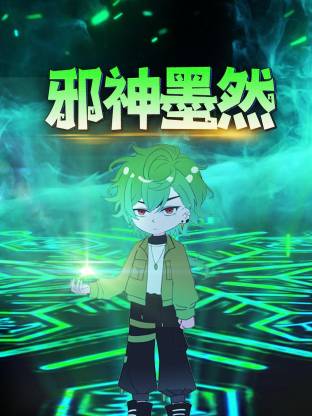 邪神墨然动态漫 第09集