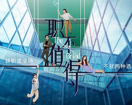 职不值得 第01集