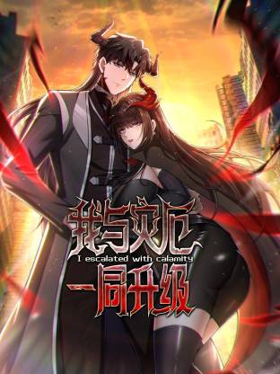 我与灾厄一同升级动态漫 第01集