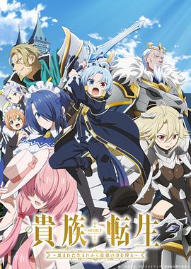 贵族转生～得天眷顾一出生就获得最强力量～ 第02集