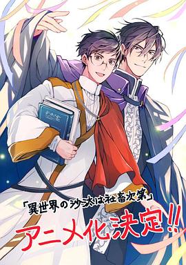 异世界的安泰全看社畜 第02集