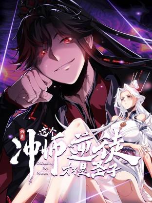 师尊：这个冲师逆徒才不是圣子动态漫 第01集