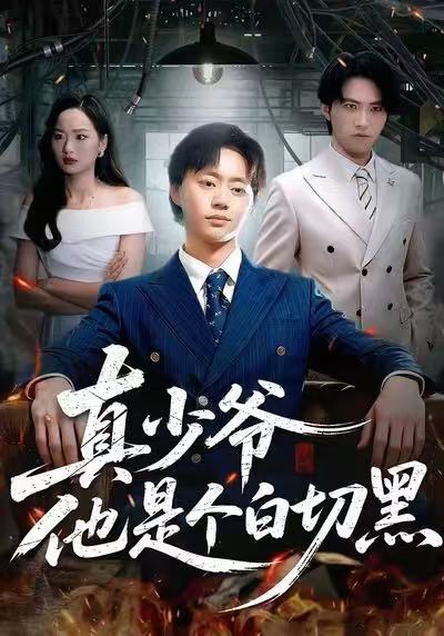 真少爷他是个白切黑 第01集