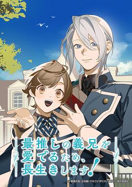 为了能长久地疼爱我最喜欢的义兄，我要健康长寿！ 第02集