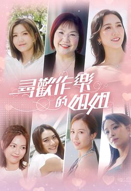 寻欢作乐的姐姐 第01集