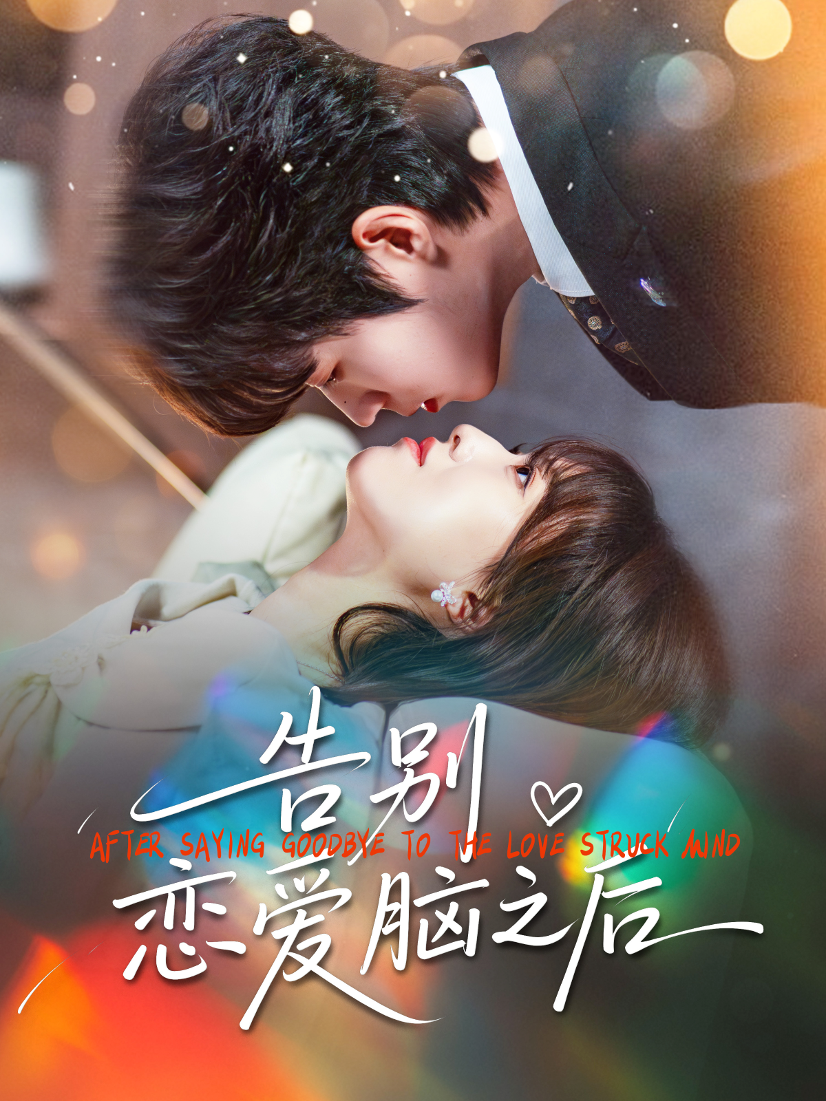 告别恋爱脑之后 第01集