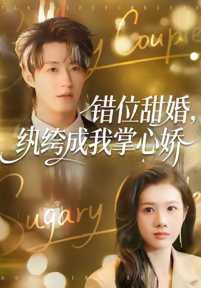 错位甜婚，纨绔成我掌心娇 第01集