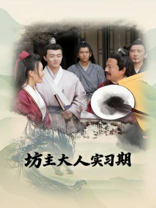 坊主大人实习期 第01集