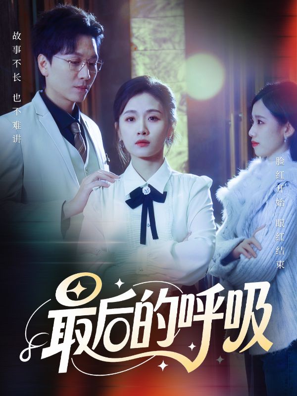 最后的呼吸 第01集