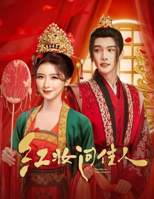 红妆问佳人 第12集