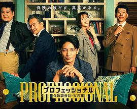 专业人士：保险调查员・天音莲 第01集