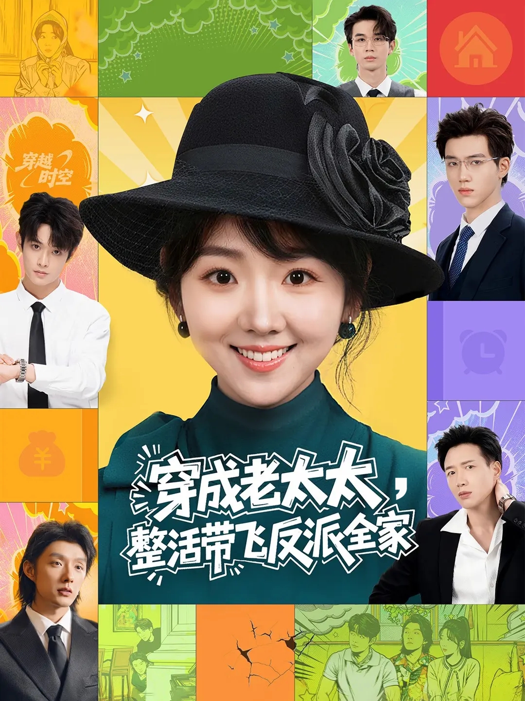 穿成老太太整活带飞反派全家 第01集