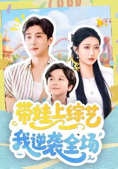 带娃上综艺我逆袭全场 第01集