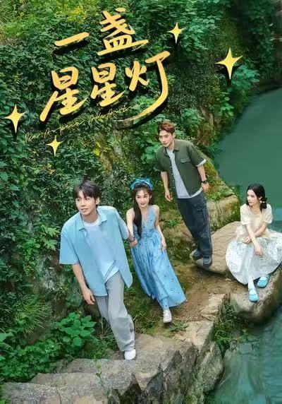 一盏星星灯 第01集