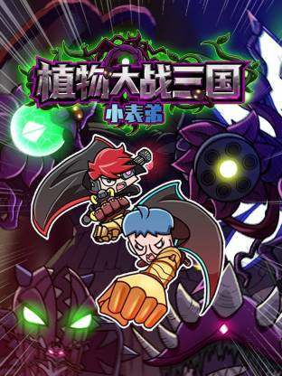 小表弟之植物大战三国动态漫 第01集