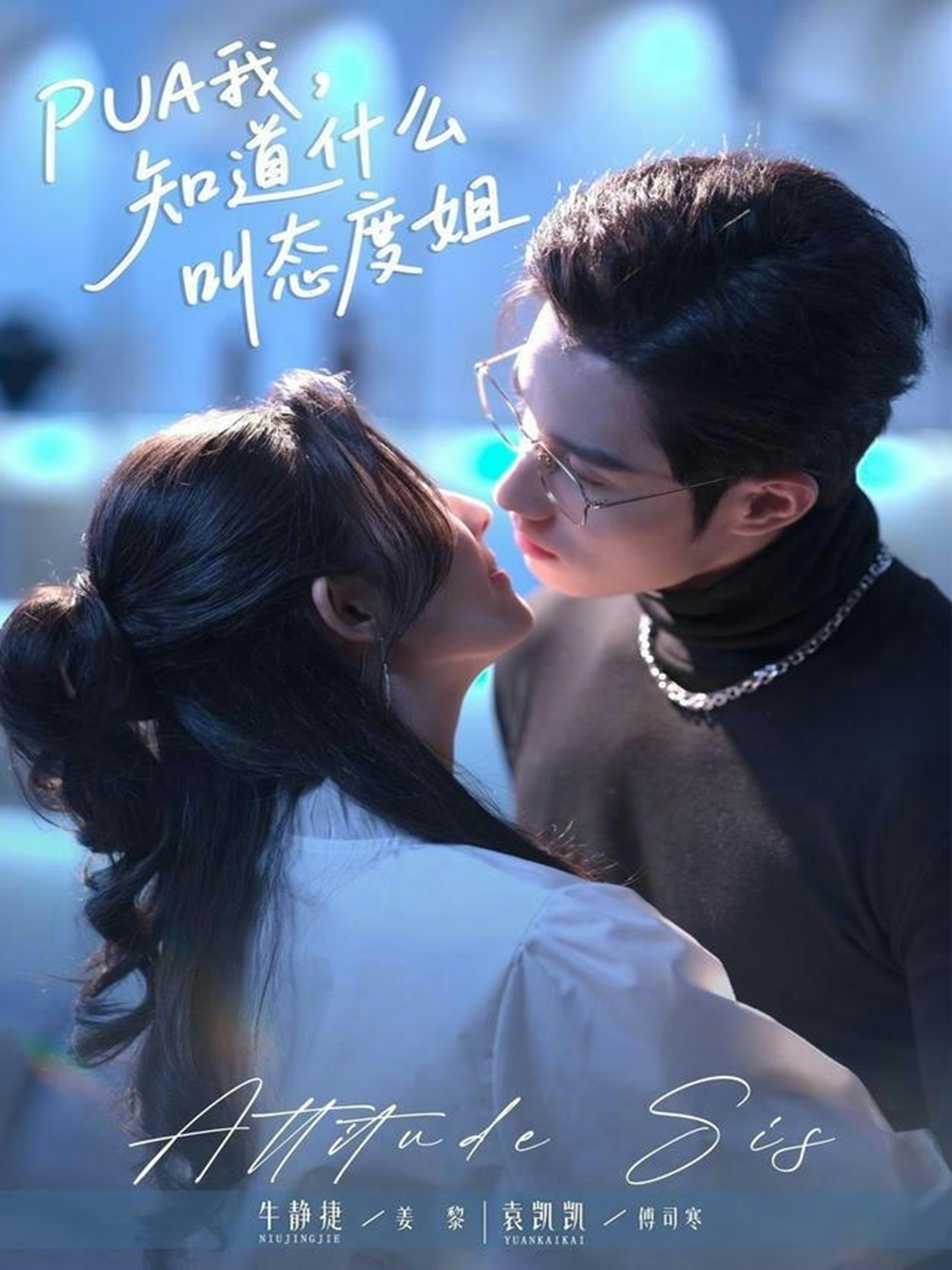 PUA我，知道什么叫态度姐 第01集