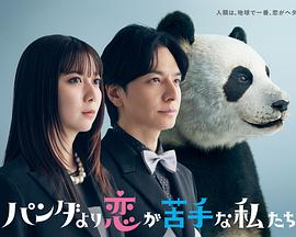 比熊猫更不擅长恋爱的我们 第01集