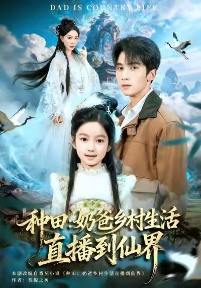 种田：奶爸乡村生活直播到仙界 第01集