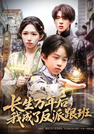 长生万年后，我成了反派跟班 第01集