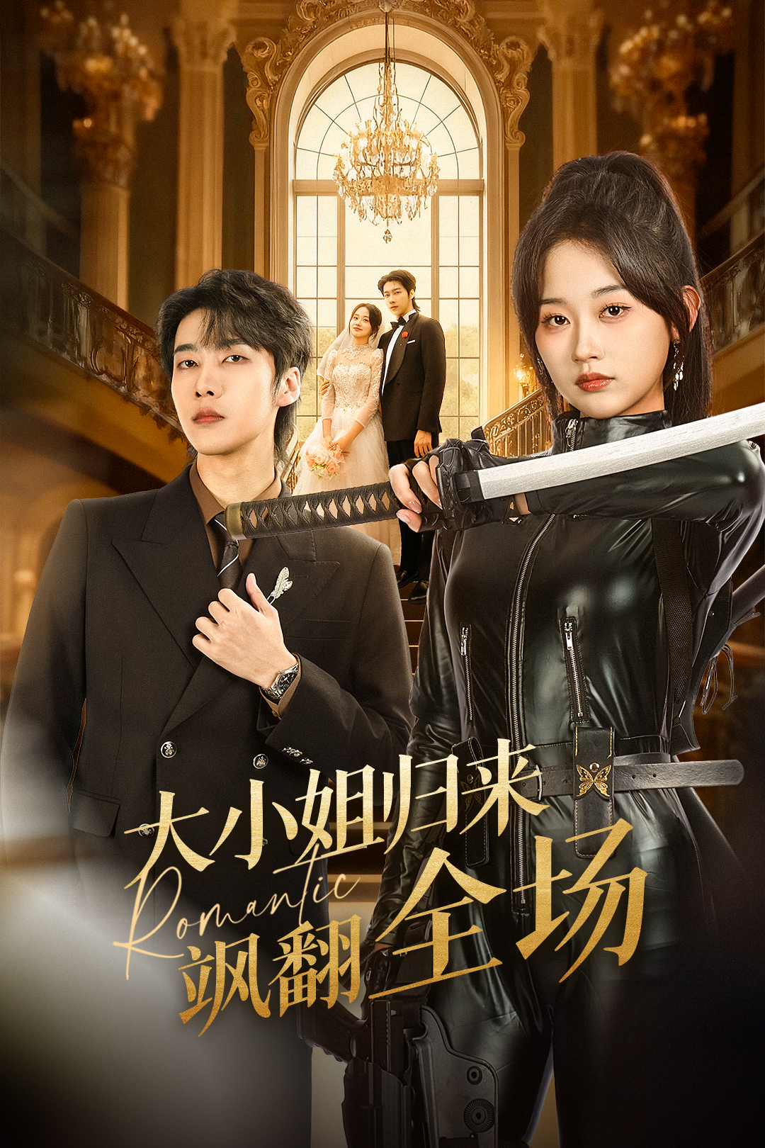 大小姐归来飒翻全场 第01集