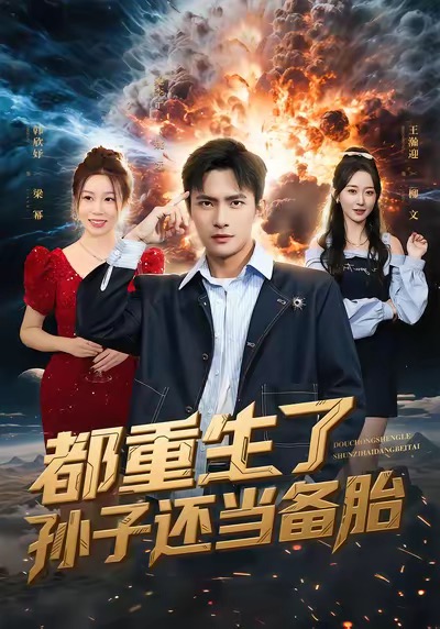 都重生了孙子还当备胎 第80集