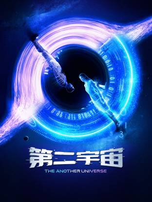 第二宇宙 第01集