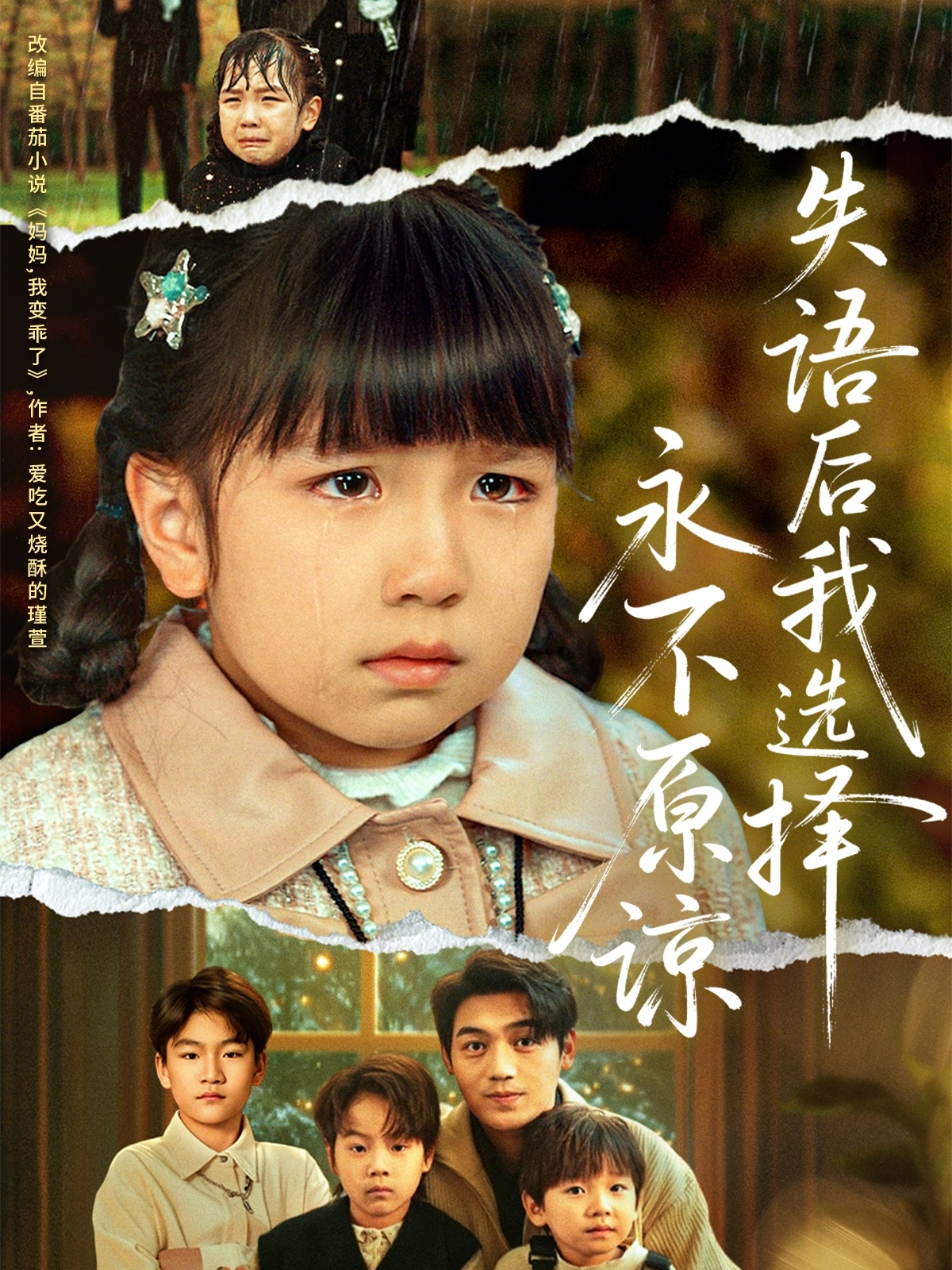 失语后我选择永不原谅 第57集