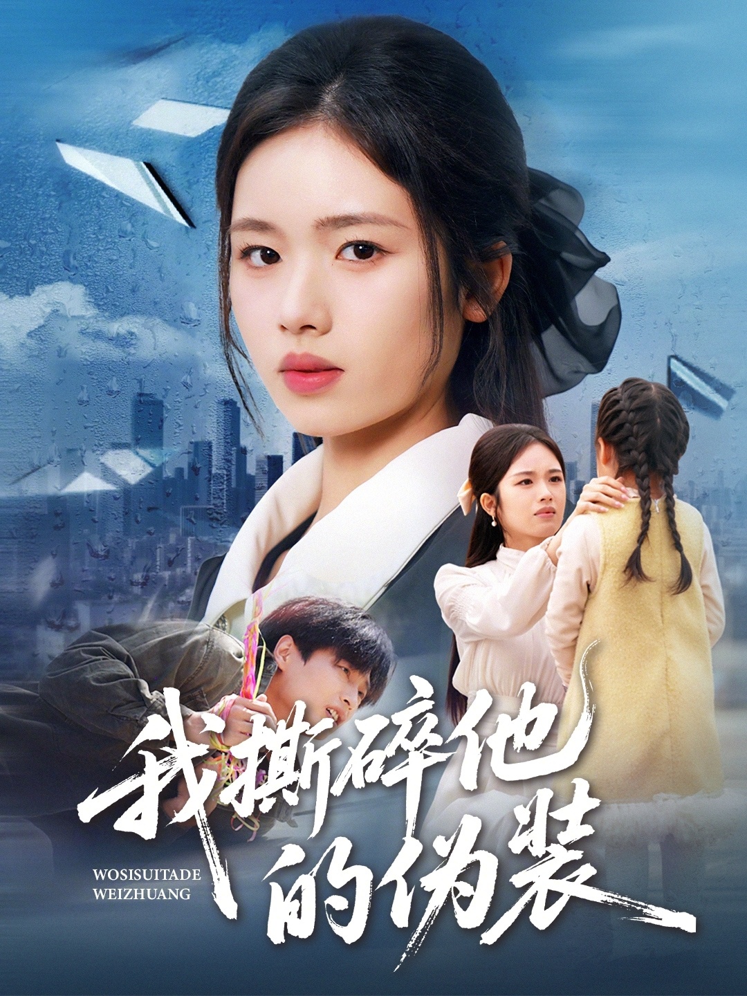 我撕碎他的伪装 第57集(大结局)