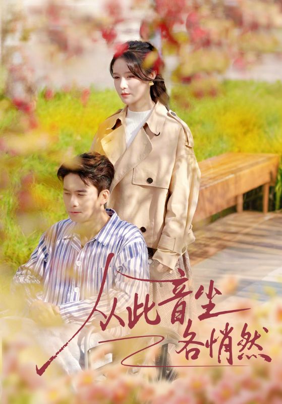 从此音尘各悄然 第44集