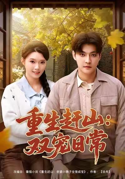 重生赶山：双宠日常 第01集