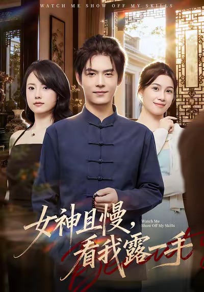 女神且慢，看我露一手 第01集