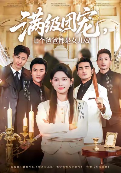 满级团宠七个爸爸都是女儿奴 第09集