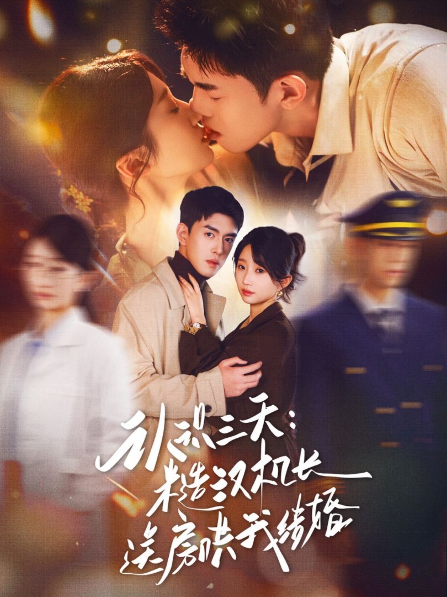 认识三天糙汉机长送房哄我结婚 第01集