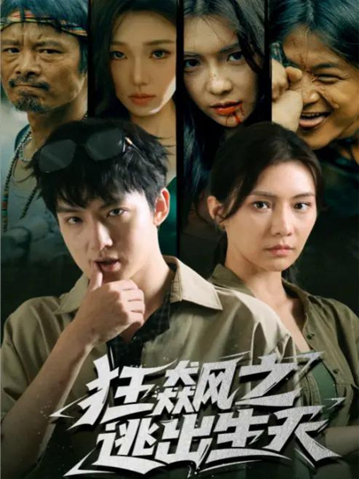 狂飙之逃出生天 第15集