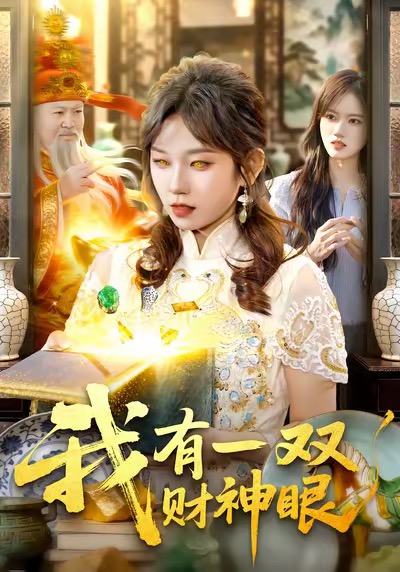 我有一双财神眼 第09集