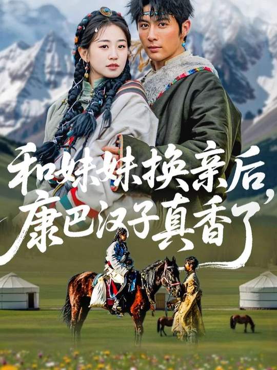 和妹妹换亲后，康巴汉子真香了 第01集