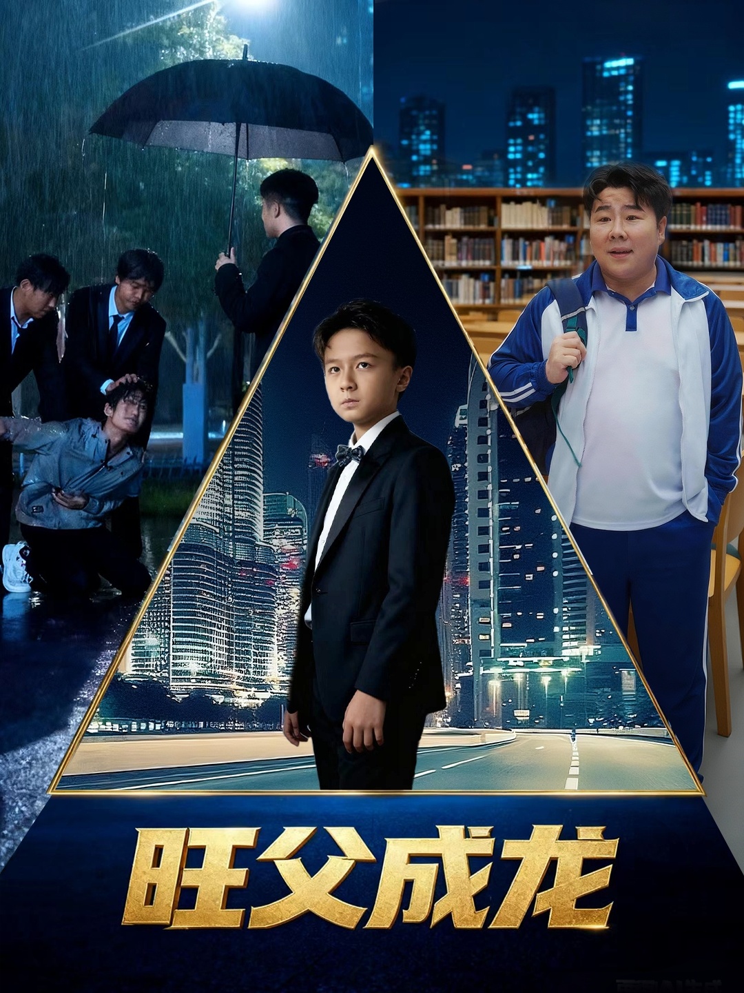 旺父成龙 第43集