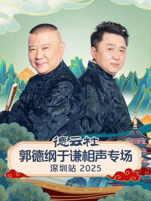 德云社郭德纲于谦相声专场深圳站2025(大结局)