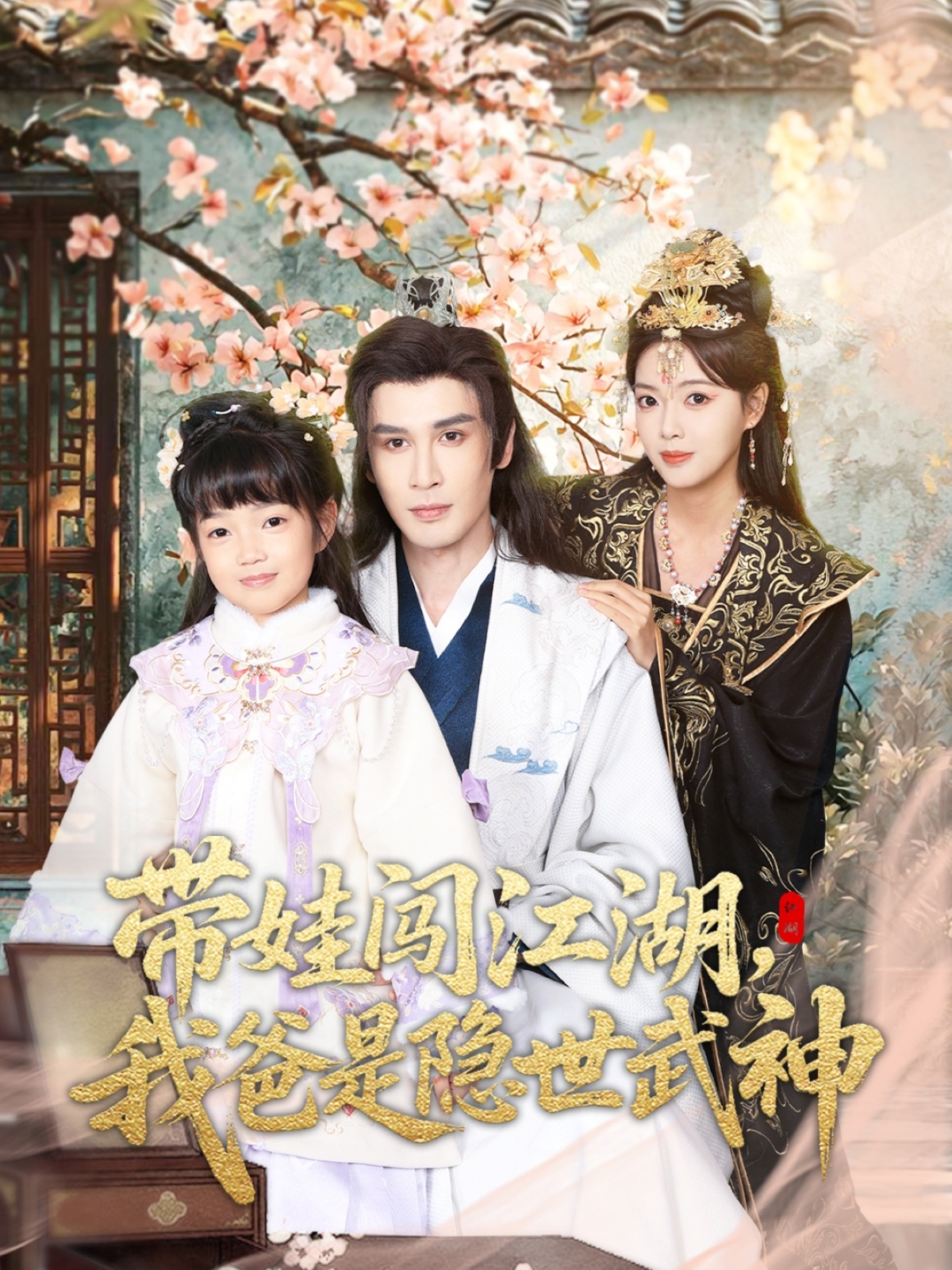 带娃闯江湖，我爸是隐世武神 第01集