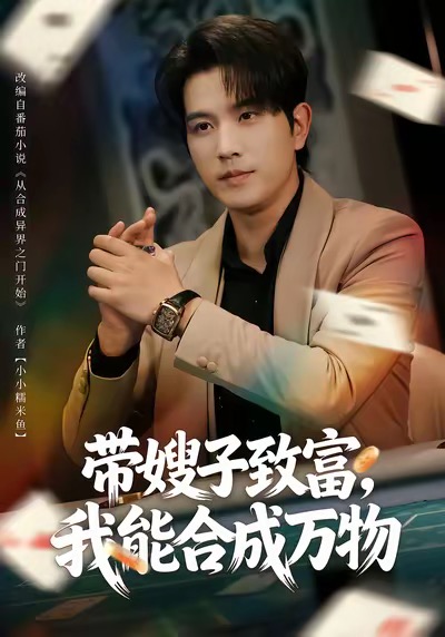 带嫂子致富，我能合成万物 第01集