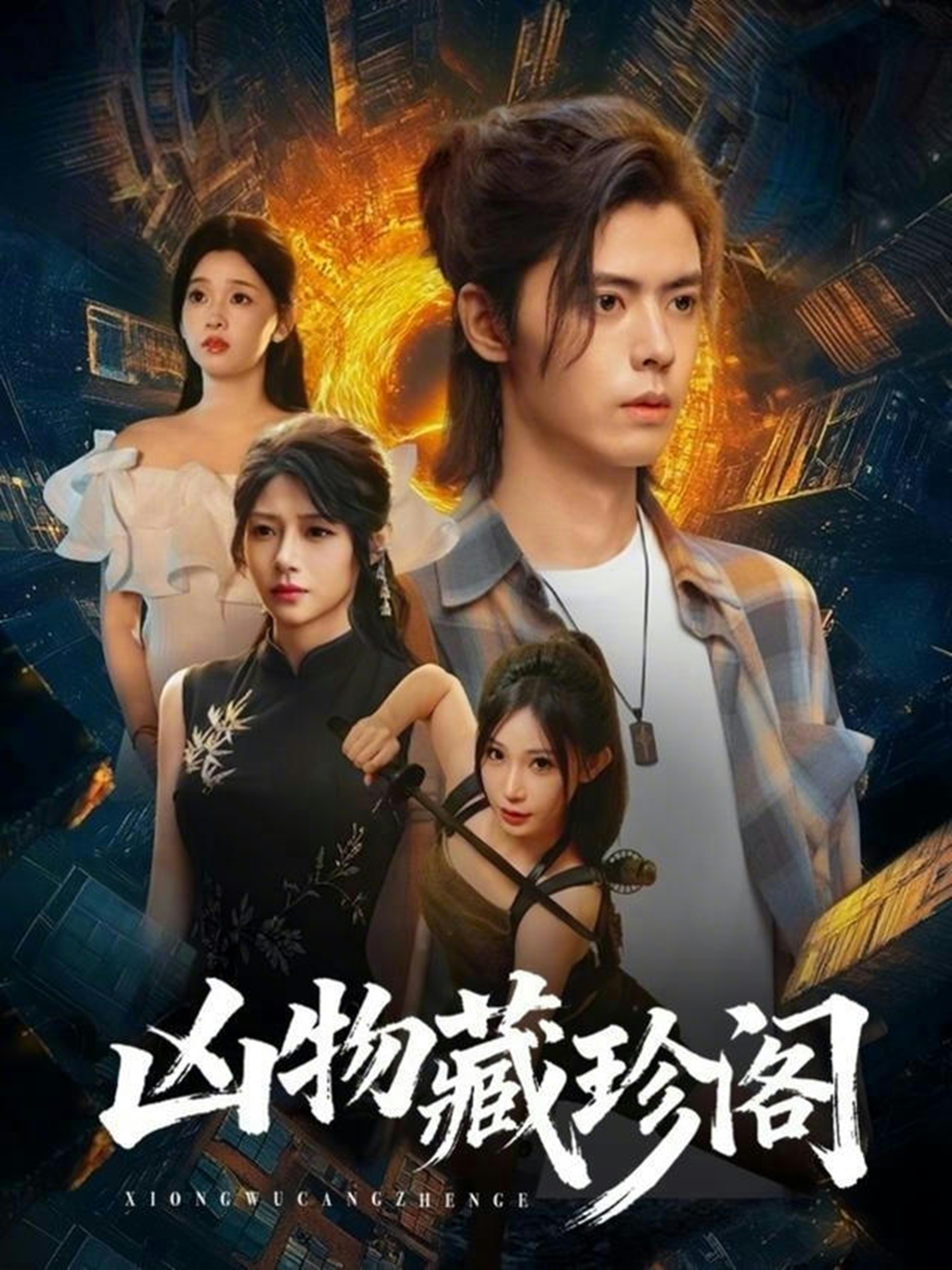 凶物藏珍阁 第01集