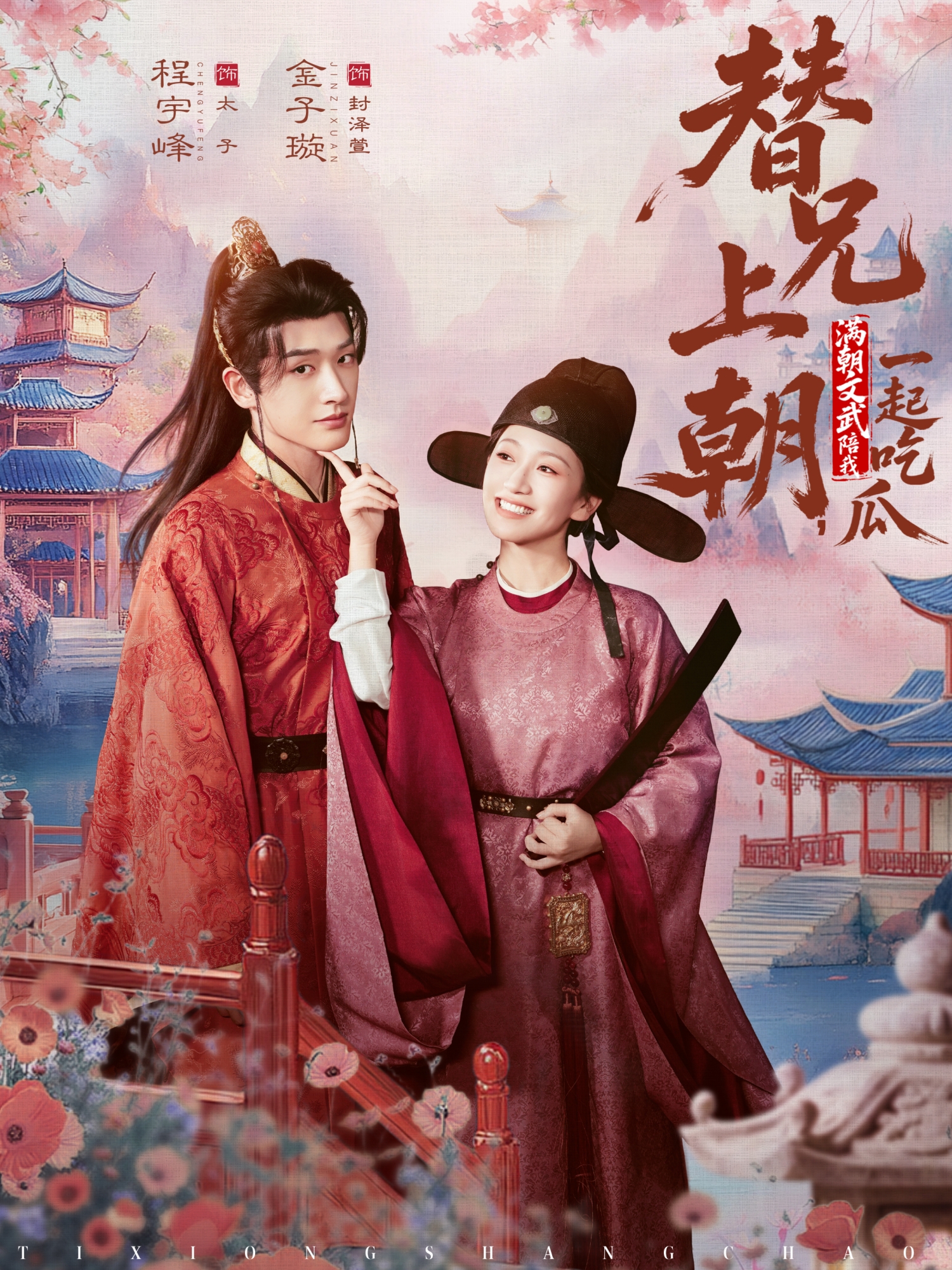 替兄上朝，满朝文武陪我一起吃瓜 第01集