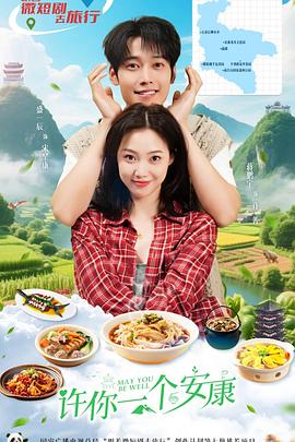 许你一个安康 第02集