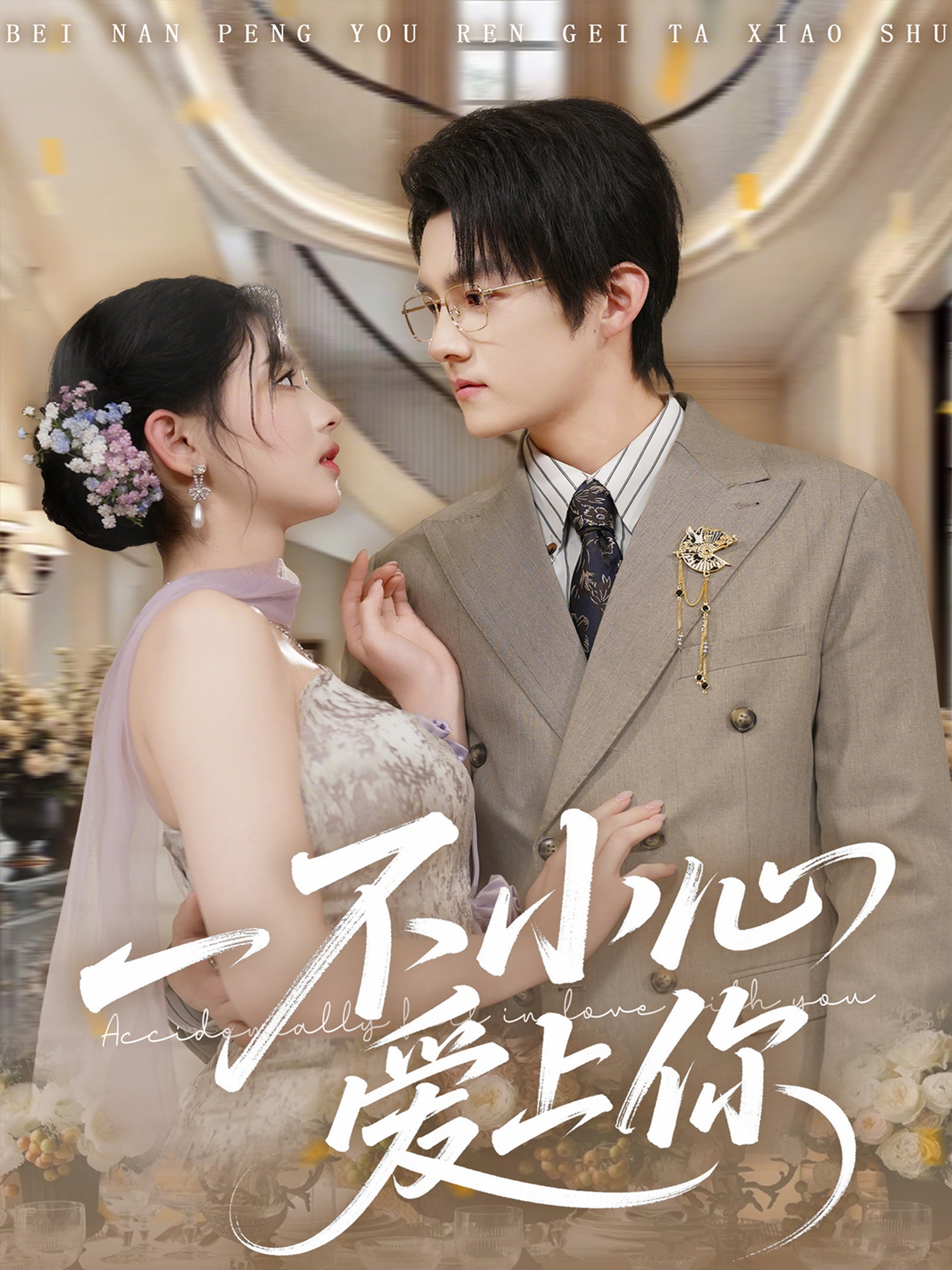 一不小心爱上你 第01集