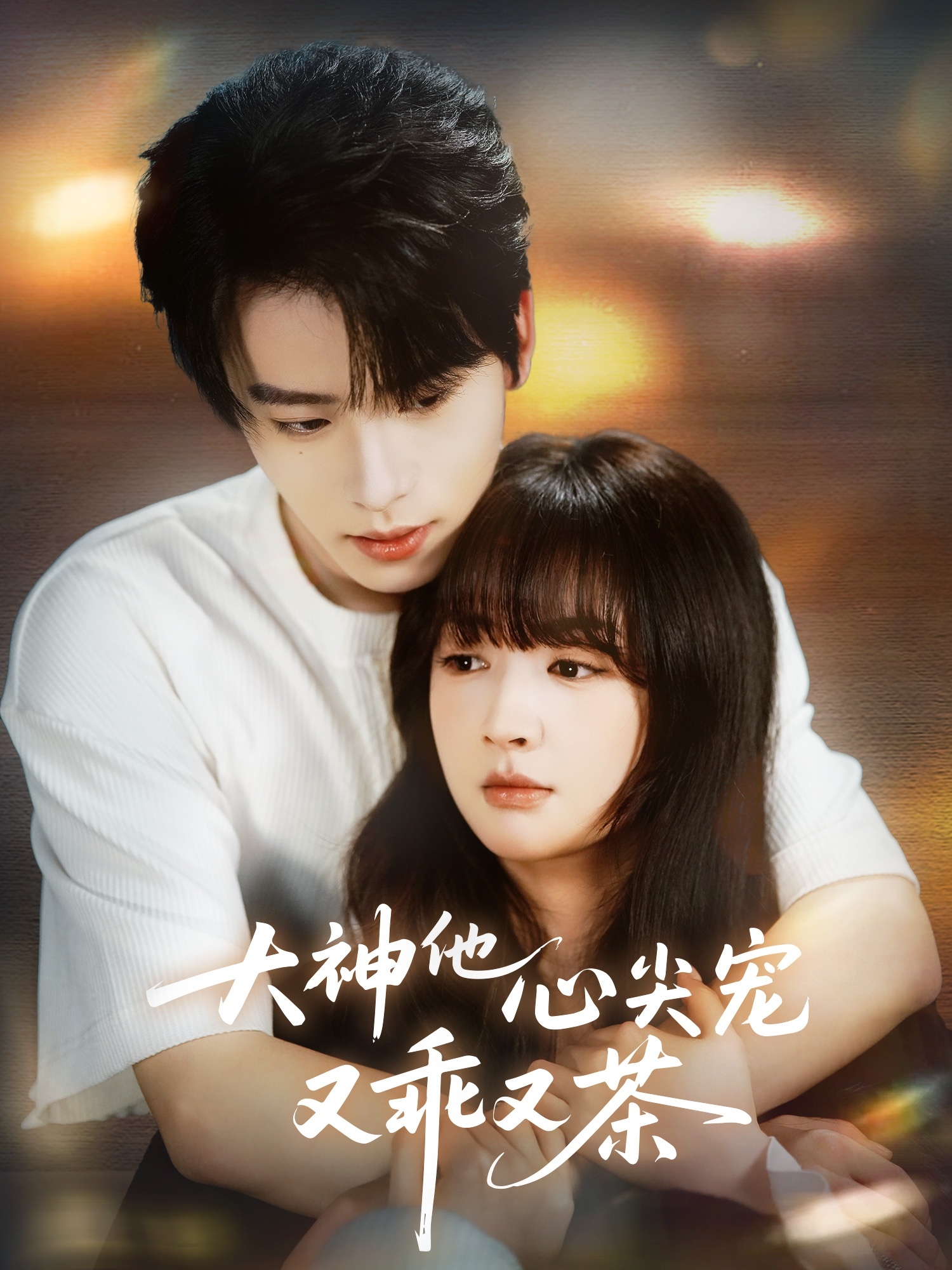 大神他心尖宠又乖又茶 第01集