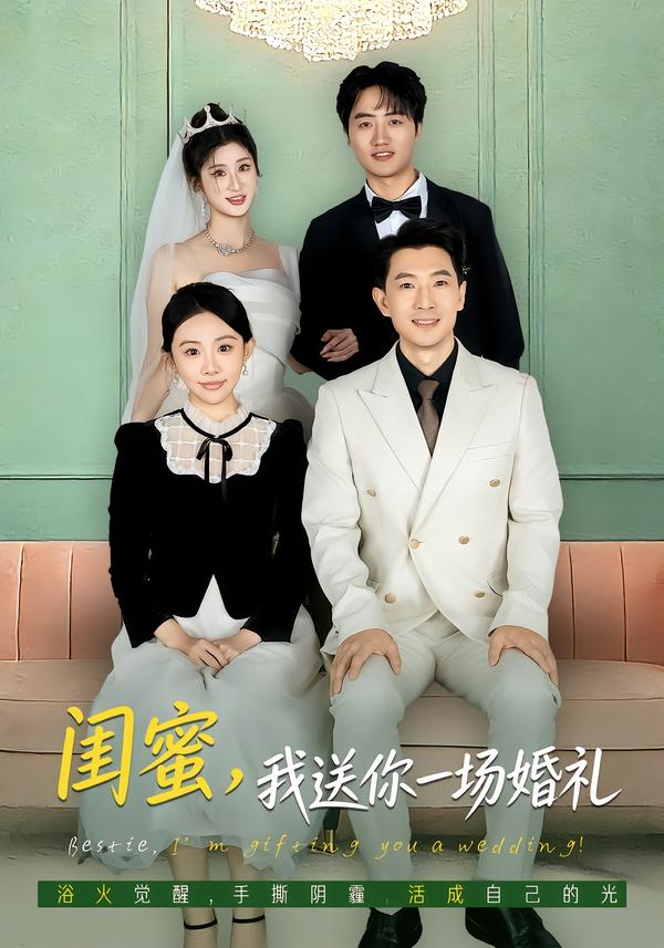 闺蜜，我送你一场婚礼(全集)
