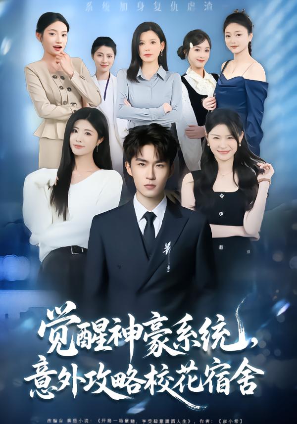 觉醒神豪系统，意外攻略校花宿舍(全集)