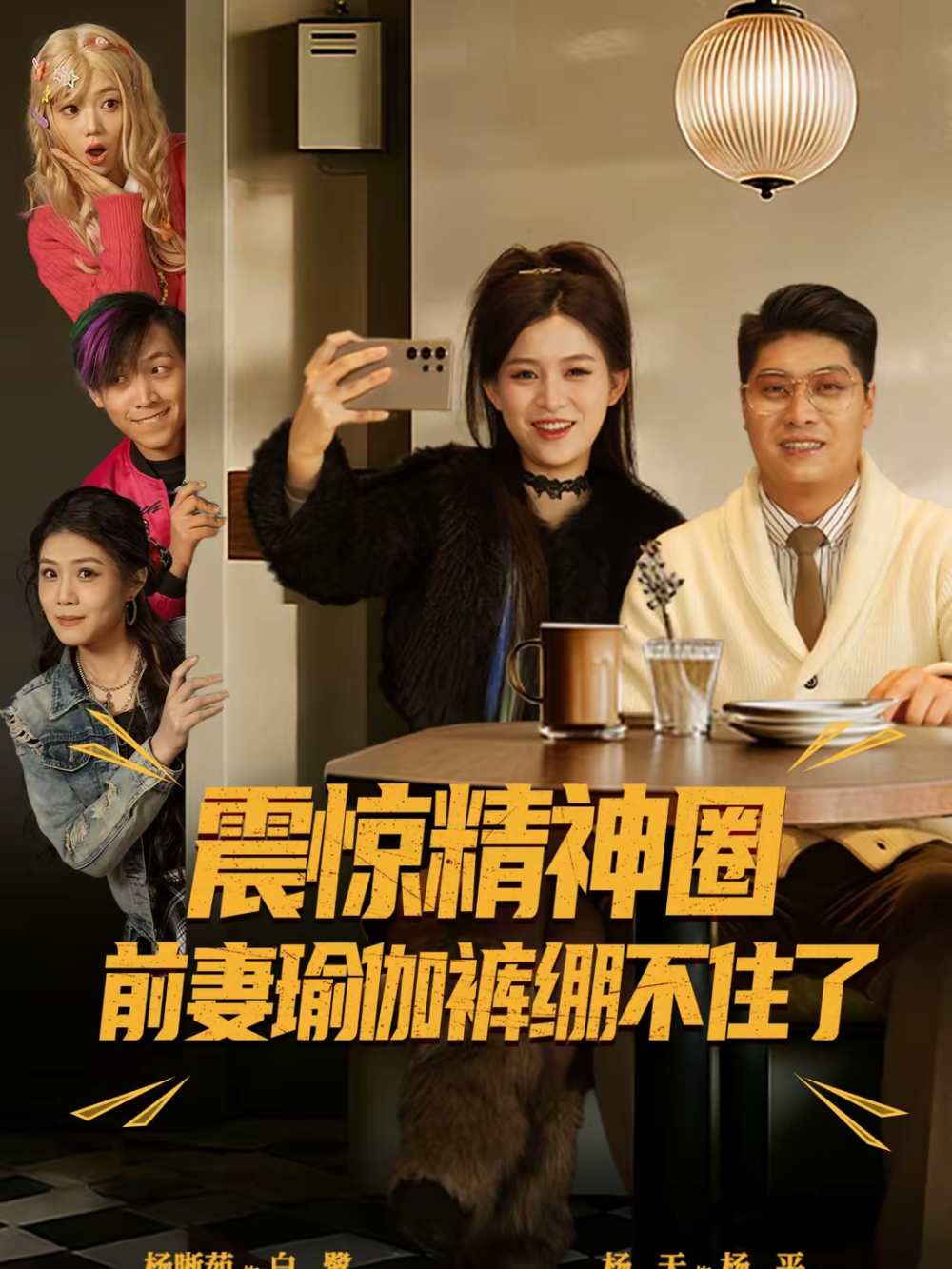 震惊精神圈前妻瑜伽裤绷不住了(全集)