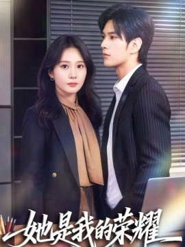 她是我的荣耀(全集)